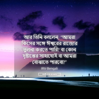 Picture 05 - মার্ক 4:30 BENIRV - আর তিনি বললেন, - Bible Verse Picture