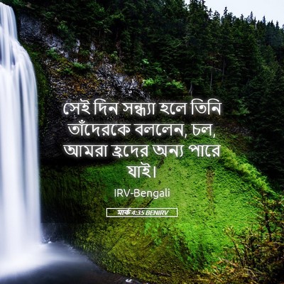 Picture 05 - মার্ক 4:35 BENIRV - সেই দিন সন্ধ্যা - Bible Verse Picture