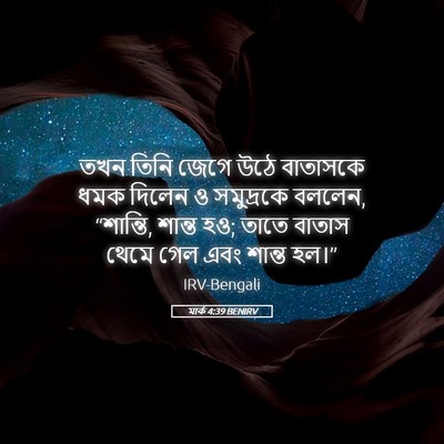 Picture 05 - মার্ক 4:39 BENIRV - তখন তিনি জেগে উঠে - Bible Verse Picture