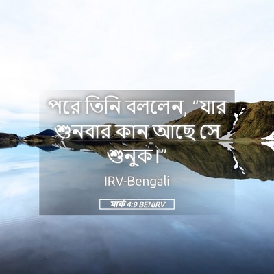 Picture 05 - মার্ক 4:9 BENIRV - পরে তিনি বললেন, - Bible Verse Picture