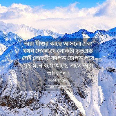 Picture 05 - মার্ক 5:15 BENIRV - তারা যীশুর কাছে - Bible Verse Picture