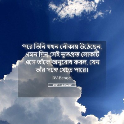 Picture 05 - মার্ক 5:18 BENIRV - পরে তিনি যখন - Bible Verse Picture