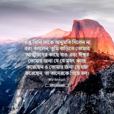 Picture 05 - মার্ক 5:19 BENIRV - কিন্তু তিনি তাকে - Bible Verse Picture