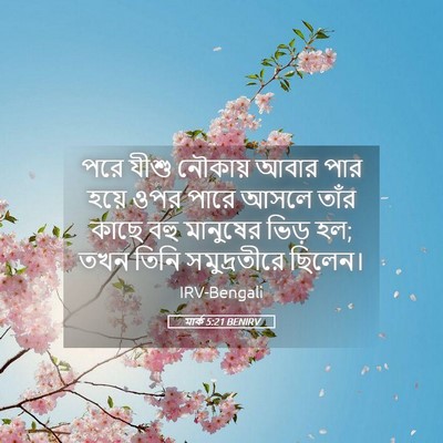 Picture 05 - মার্ক 5:21 BENIRV - পরে যীশু নৌকায় - Bible Verse Picture