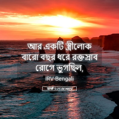 Picture 05 - মার্ক 5:25 BENIRV - আর একটি স্ত্রীলোক - Bible Verse Picture