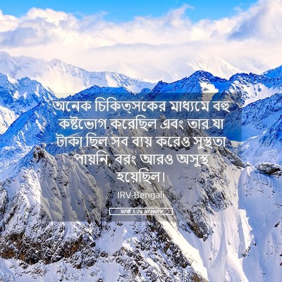 Picture 05 - মার্ক 5:26 BENIRV - অনেক চিকিত্সকের - Bible Verse Picture