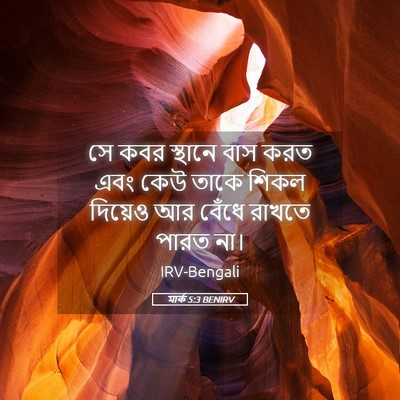 Picture 05 - মার্ক 5:3 BENIRV - সে কবর স্থানে বাস - Bible Verse Picture