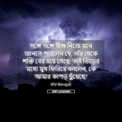 Picture 05 - মার্ক 5:30 BENIRV - সঙ্গে সঙ্গে যীশু - Bible Verse Picture