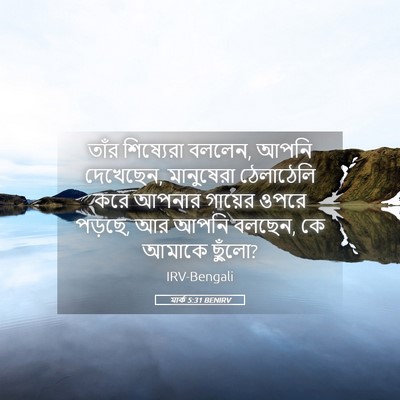Picture 05 - মার্ক 5:31 BENIRV - তাঁর শিষ্যেরা - Bible Verse Picture