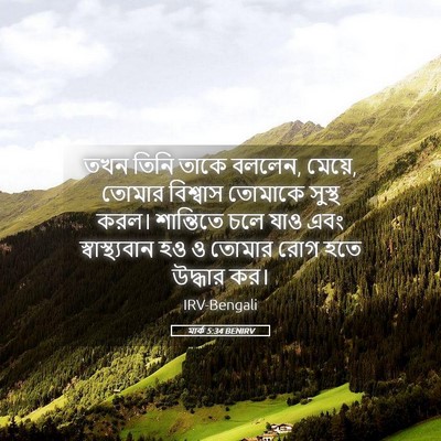 Picture 05 - মার্ক 5:34 BENIRV - তখন তিনি তাকে - Bible Verse Picture