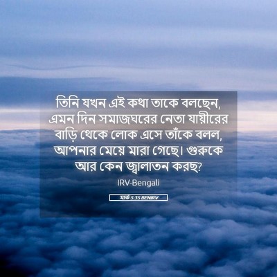 Picture 05 - মার্ক 5:35 BENIRV - তিনি যখন এই কথা - Bible Verse Picture