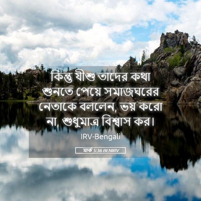 Picture 05 - মার্ক 5:36 BENIRV - কিন্তু যীশু তাদের - Bible Verse Picture
