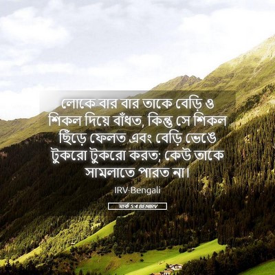Picture 05 - মার্ক 5:4 BENIRV - লোকে বার বার তাকে - Bible Verse Picture