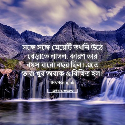Picture 05 - মার্ক 5:42 BENIRV - সঙ্গে সঙ্গে - Bible Verse Picture
