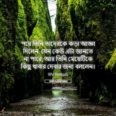 Picture 05 - মার্ক 5:43 BENIRV - পরে তিনি তাদেরকে - Bible Verse Picture