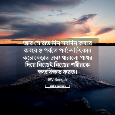 Picture 05 - মার্ক 5:5 BENIRV - আর সে রাত দিন সবদিন - Bible Verse Picture