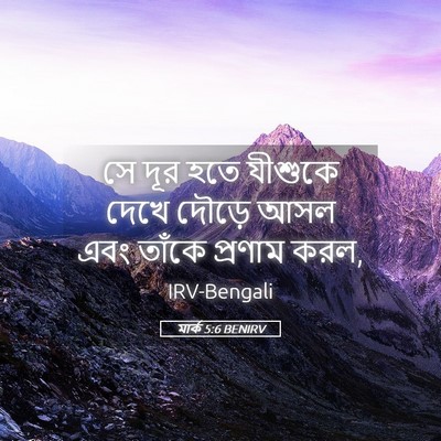 Picture 05 - মার্ক 5:6 BENIRV - সে দূর হতে যীশুকে - Bible Verse Picture