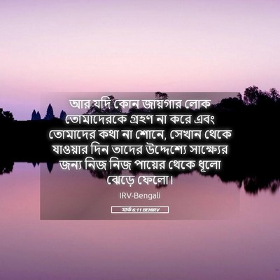 Picture 05 - মার্ক 6:11 BENIRV - আর যদি কোন জায়গার - Bible Verse Picture
