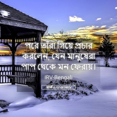 Picture 05 - মার্ক 6:12 BENIRV - পরে তাঁরা গিয়ে - Bible Verse Picture