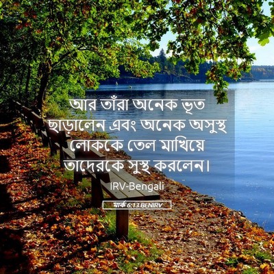 Picture 05 - মার্ক 6:13 BENIRV - আর তাঁরা অনেক ভূত - Bible Verse Picture