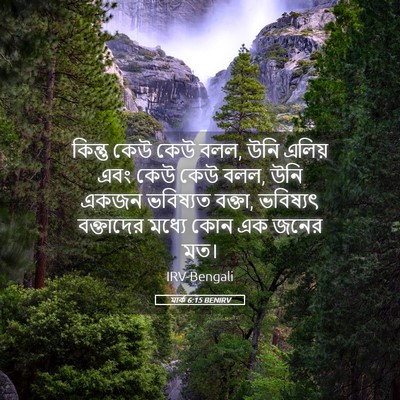 Picture 05 - মার্ক 6:15 BENIRV - কিন্তু কেউ কেউ বলল, - Bible Verse Picture