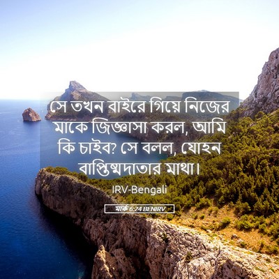 Picture 05 - মার্ক 6:24 BENIRV - সে তখন বাইরে গিয়ে - Bible Verse Picture