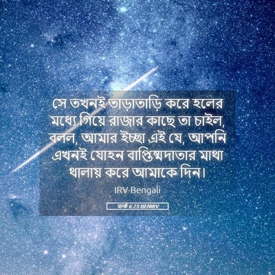 Picture 05 - মার্ক 6:25 BENIRV - সে তখনই - Bible Verse Picture