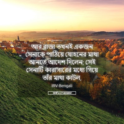 Picture 05 - মার্ক 6:27 BENIRV - আর রাজা তখনই একজন - Bible Verse Picture