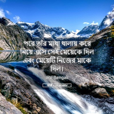 Picture 05 - মার্ক 6:28 BENIRV - পরে তাঁর মাথা - Bible Verse Picture