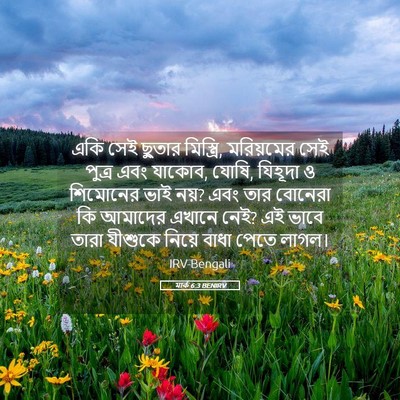 Picture 05 - মার্ক 6:3 BENIRV - একি সেই ছুতার - Bible Verse Picture