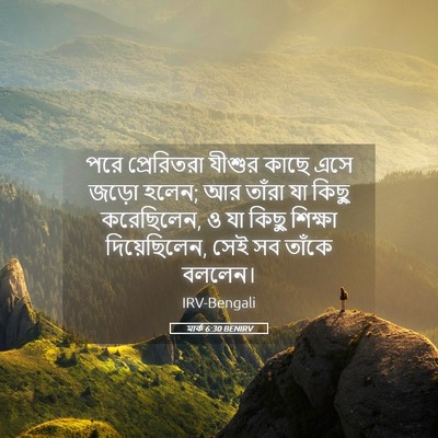 Picture 05 - মার্ক 6:30 BENIRV - পরে প্রেরিতরা - Bible Verse Picture