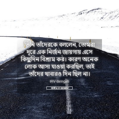 Picture 05 - মার্ক 6:31 BENIRV - তিনি তাঁদেরকে - Bible Verse Picture