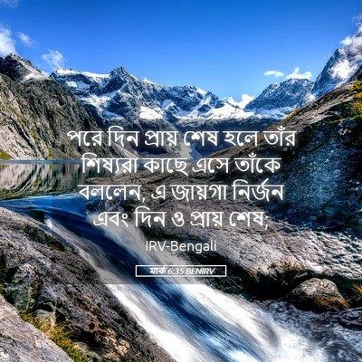 Picture 05 - মার্ক 6:35 BENIRV - পরে দিন প্রায় শেষ - Bible Verse Picture