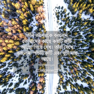 Picture 05 - মার্ক 6:38 BENIRV - তিনি তাঁদেরকে - Bible Verse Picture