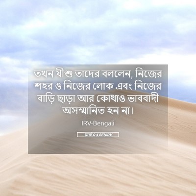 Picture 05 - মার্ক 6:4 BENIRV - তখন যীশু তাদের - Bible Verse Picture