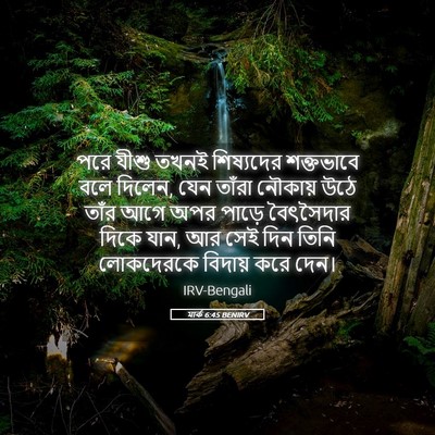 Picture 05 - মার্ক 6:45 BENIRV - পরে যীশু তখনই - Bible Verse Picture