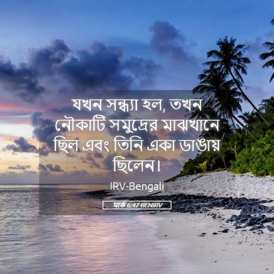 Picture 05 - মার্ক 6:47 BENIRV - যখন সন্ধ্যা হল, তখন - Bible Verse Picture