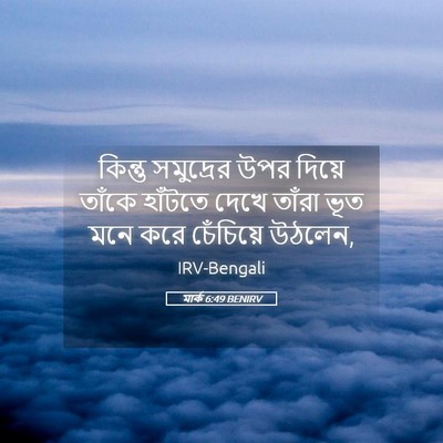 Picture 05 - মার্ক 6:49 BENIRV - কিন্তু সমুদ্রের - Bible Verse Picture