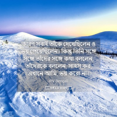 Picture 05 - মার্ক 6:50 BENIRV - কারণ সবাই তাঁকে - Bible Verse Picture