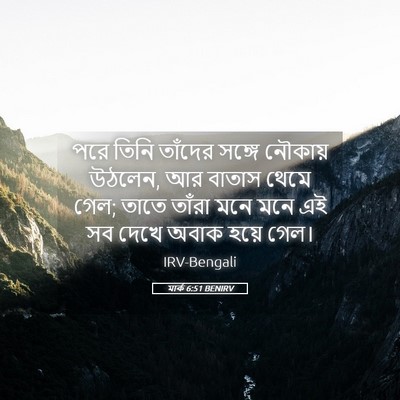 Picture 05 - মার্ক 6:51 BENIRV - পরে তিনি তাঁদের - Bible Verse Picture
