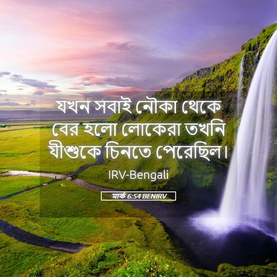 Picture 05 - মার্ক 6:54 BENIRV - যখন সবাই নৌকা থেকে - Bible Verse Picture