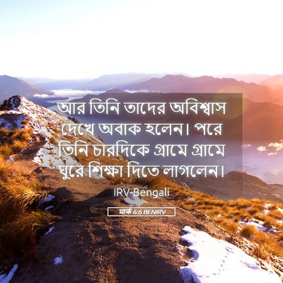 Picture 05 - মার্ক 6:6 BENIRV - আর তিনি তাদের - Bible Verse Picture
