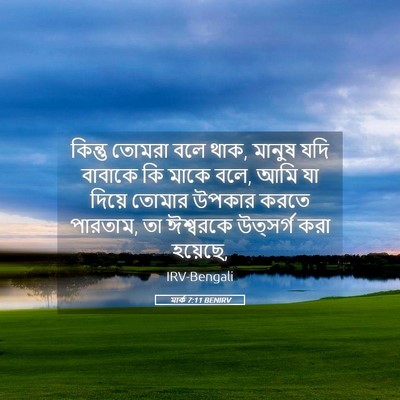 Picture 05 - মার্ক 7:11 BENIRV - কিন্তু তোমরা বলে - Bible Verse Picture