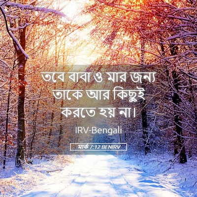 Picture 05 - মার্ক 7:12 BENIRV - তবে বাবা ও মার জন্য - Bible Verse Picture
