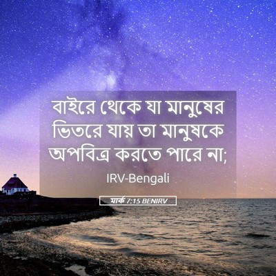 Picture 05 - মার্ক 7:15 BENIRV - বাইরে থেকে যা - Bible Verse Picture