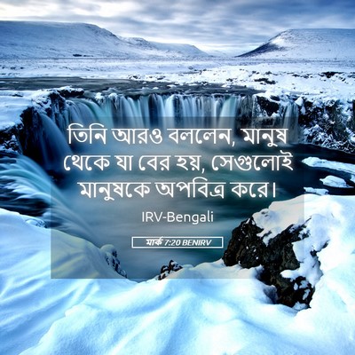 Picture 05 - মার্ক 7:20 BENIRV - তিনি আরও বললেন, - Bible Verse Picture