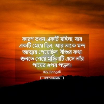 Picture 05 - মার্ক 7:25 BENIRV - কারণ তখন একটি - Bible Verse Picture