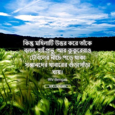 Picture 05 - মার্ক 7:28 BENIRV - কিন্তু মহিলাটি - Bible Verse Picture