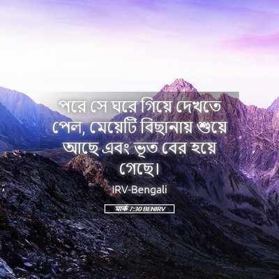 Picture 05 - মার্ক 7:30 BENIRV - পরে সে ঘরে গিয়ে - Bible Verse Picture