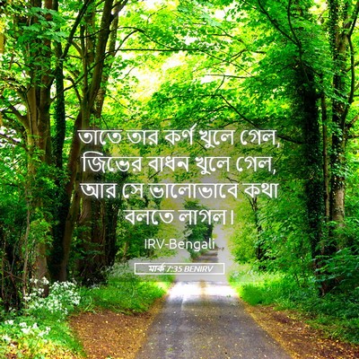 Picture 05 - মার্ক 7:35 BENIRV - তাতে তার কর্ণ খুলে - Bible Verse Picture